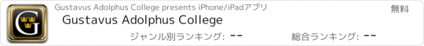 おすすめアプリ Gustavus Adolphus College