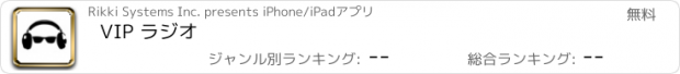 おすすめアプリ VIP ラジオ
