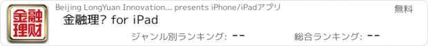 おすすめアプリ 金融理财 for iPad