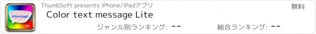 おすすめアプリ Color text message Lite