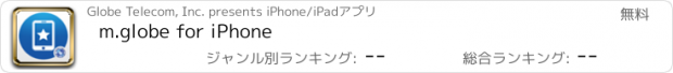 おすすめアプリ m.globe for iPhone