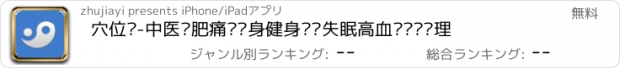 おすすめアプリ 穴位图-中医减肥痛经瘦身健身养肾失眠高血压经络调理