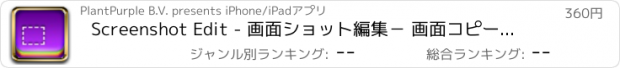 おすすめアプリ Screenshot Edit - 画面ショット編集－ 画面コピーや写真の注釈や描画のツール
