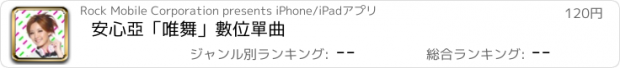 おすすめアプリ 安心亞「唯舞」數位單曲