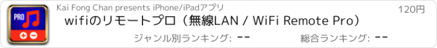 おすすめアプリ wifiのリモートプロ（無線LAN / WiFi Remote Pro）