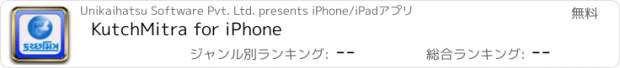 おすすめアプリ KutchMitra for iPhone