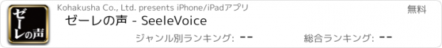 おすすめアプリ ゼーレの声 - SeeleVoice