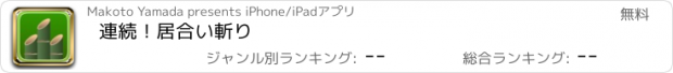 おすすめアプリ 連続！居合い斬り