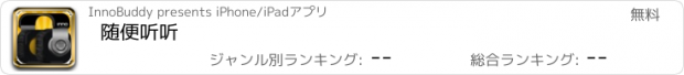 おすすめアプリ 随便听听