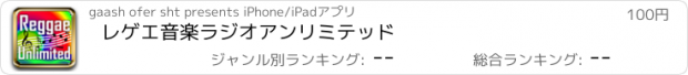 おすすめアプリ レゲエ音楽ラジオアンリミテッド