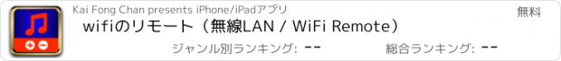 おすすめアプリ wifiのリモート（無線LAN / WiFi Remote）