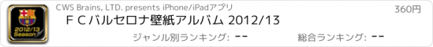 おすすめアプリ ＦＣバルセロナ壁紙アルバム 2012/13