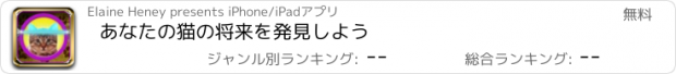 おすすめアプリ あなたの猫の将来を発見しよう