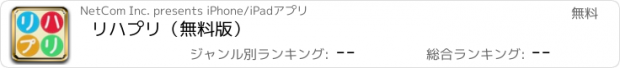 おすすめアプリ リハプリ（無料版）