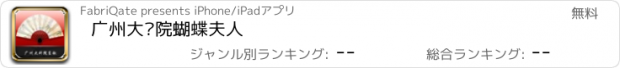 おすすめアプリ 广州大剧院蝴蝶夫人