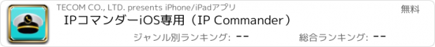 おすすめアプリ IPコマンダーiOS専用（IP Commander）