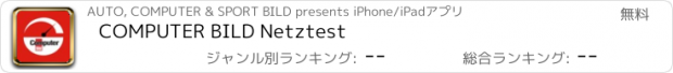 おすすめアプリ COMPUTER BILD Netztest