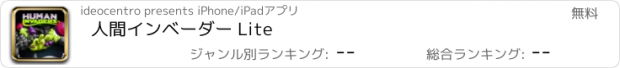 おすすめアプリ 人間インベーダー Lite