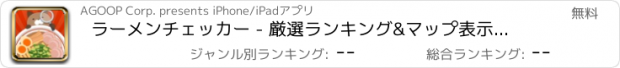 おすすめアプリ ラーメンチェッカー - 厳選ランキング&マップ表示決定版-