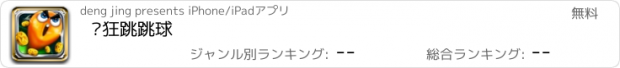 おすすめアプリ 疯狂跳跳球