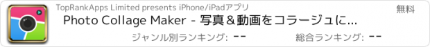 おすすめアプリ Photo Collage Maker - 写真＆動画をコラージュにする可愛い画像編集for Instagram