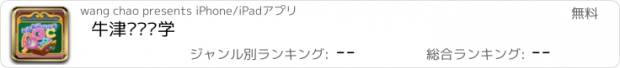 おすすめアプリ 牛津单词拼学