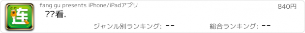 おすすめアプリ 连连看.