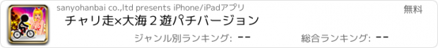 おすすめアプリ チャリ走×大海２遊パチバージョン