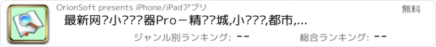 おすすめアプリ 最新网络小说阅读器Pro－精选书城,小说连载,都市,言情,惊悚,穿越,恐怖,武侠,玄幻,冒险,军事,历史