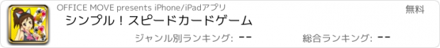 おすすめアプリ シンプル！スピードカードゲーム