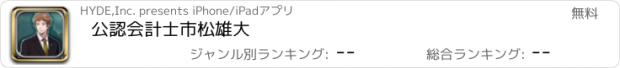 おすすめアプリ 公認会計士　市松雄大