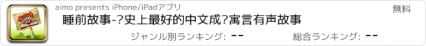 おすすめアプリ 睡前故事-历史上最好的中文成语寓言有声故事