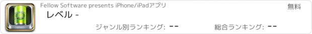 おすすめアプリ レベル -