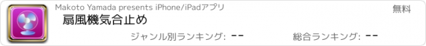 おすすめアプリ 扇風機気合止め