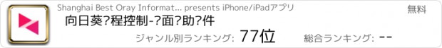 おすすめアプリ 向日葵远程控制-桌面协助软件