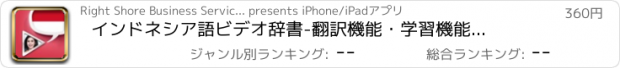 おすすめアプリ インドネシア語ビデオ辞書　-　翻訳機能・学習機能・音声機能