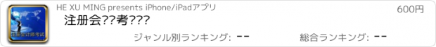 おすすめアプリ 注册会计师考试练习