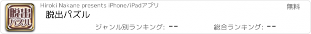 おすすめアプリ 脱出パズル