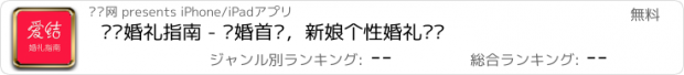 おすすめアプリ 爱结婚礼指南 - 结婚首选，新娘个性婚礼顾问