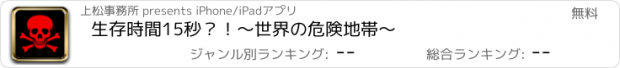 おすすめアプリ 生存時間15秒？！～世界の危険地帯～