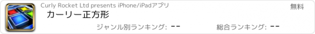 おすすめアプリ カーリー正方形