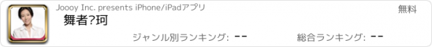 おすすめアプリ 舞者镜珂