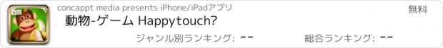 おすすめアプリ 動物-ゲーム Happytouch®