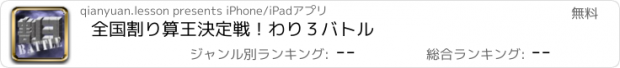 おすすめアプリ 全国割り算王決定戦！わり３バトル