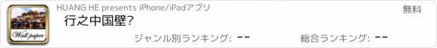 おすすめアプリ 行之中国壁纸