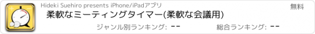 おすすめアプリ 柔軟なミーティングタイマー(柔軟な会議用)