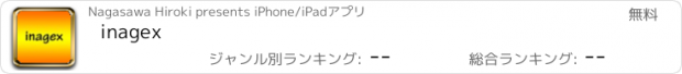 おすすめアプリ inagex