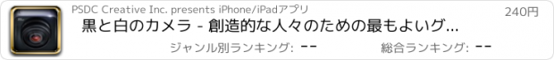 おすすめアプリ 黒と白のカメラ - 創造的な人々のための最もよいグラフィックデザインアプリ