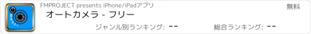 おすすめアプリ オートカメラ - フリー