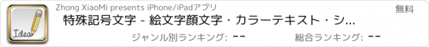 おすすめアプリ 特殊記号文字 - 絵文字顔文字・カラーテキスト・シンボルフォント